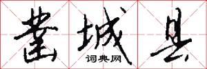 凿城县怎么写好看