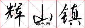 辉山镇怎么写好看