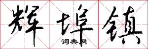 辉埠镇怎么写好看