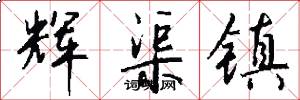 辉渠镇怎么写好看
