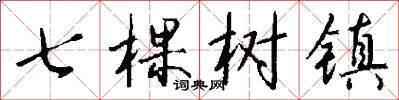 七棵树镇怎么写好看