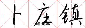 卜庄镇怎么写好看
