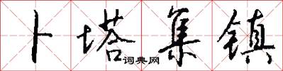 卜塔集镇怎么写好看