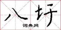 八圩怎么写好看