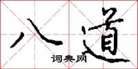 八道怎么写好看