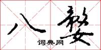 八婺怎么写好看