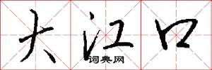 大江口怎么写好看