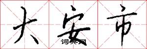 大安市怎么写好看