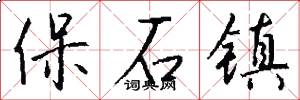 保石镇怎么写好看