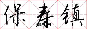 保寿镇怎么写好看