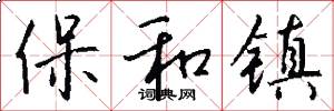 保和镇怎么写好看