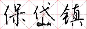 保岱镇怎么写好看