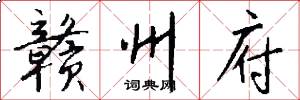 赣州府怎么写好看