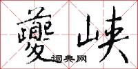 夔峡怎么写好看
