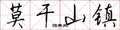 莫干山镇怎么写好看