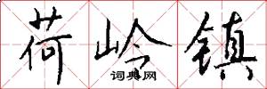 荷岭镇怎么写好看