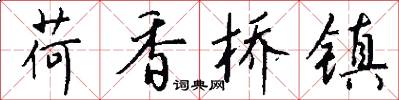 荷香桥镇怎么写好看