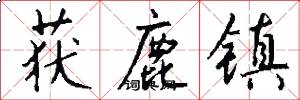获鹿镇怎么写好看