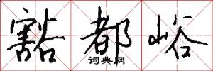豁都峪怎么写好看