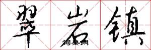 翠岩镇怎么写好看
