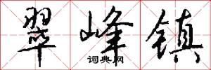 翠峰镇怎么写好看