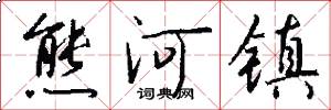 熊河镇怎么写好看