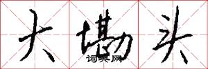 大墈头怎么写好看