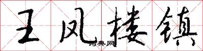 王凤楼镇怎么写好看