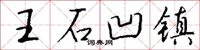 王石凹镇怎么写好看