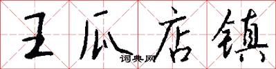 王瓜店镇怎么写好看