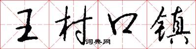 王村口镇怎么写好看
