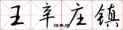王辛庄镇怎么写好看