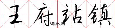 王府站镇怎么写好看