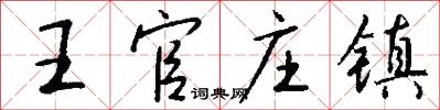 王官庄镇怎么写好看