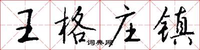 王格庄镇怎么写好看