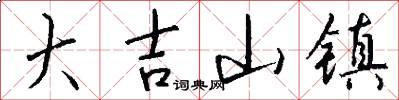 大吉山镇怎么写好看