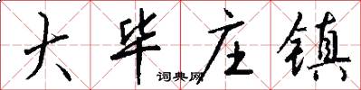 大毕庄镇怎么写好看