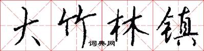 大竹林镇怎么写好看