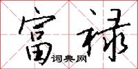 富禄怎么写好看