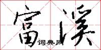 富溪怎么写好看