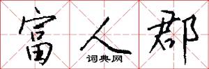 富人郡怎么写好看
