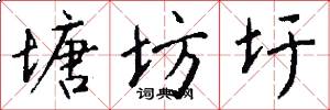 塘坊圩怎么写好看