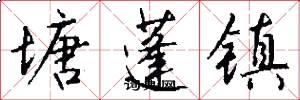 塘蓬镇怎么写好看