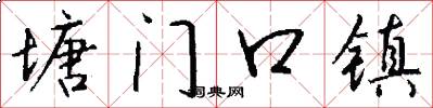 塘门口镇怎么写好看