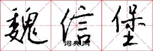 魏信堡怎么写好看