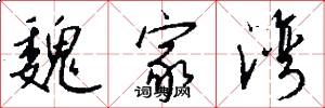 魏家湾怎么写好看