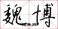 魏博怎么写好看