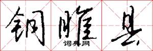 铜睢县怎么写好看