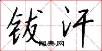 钹汗怎么写好看