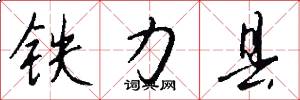 铁力县怎么写好看